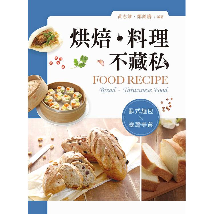 烘焙．料理不藏私：歐式麵包／台灣美食【金石堂、博客來熱銷】