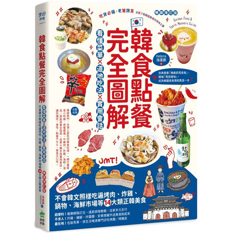 韓食點餐完全圖解：看懂菜單╳道地吃法╳實用會話，不會韓文照樣吃遍烤肉、炸雞、鍋物、海鮮市場等14大類正韓美食【暢銷增訂版】【金石堂、博客來熱銷】