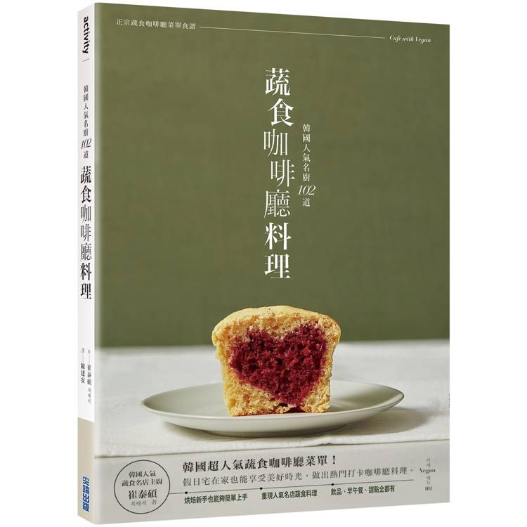 韓國人氣名廚：102道蔬食咖啡廳料理【金石堂、博客來熱銷】