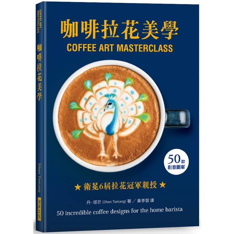 咖啡拉花美學：50款創意圖案，衛冕6屆英國拿鐵拉花冠軍親授！【金石堂、博客來熱銷】