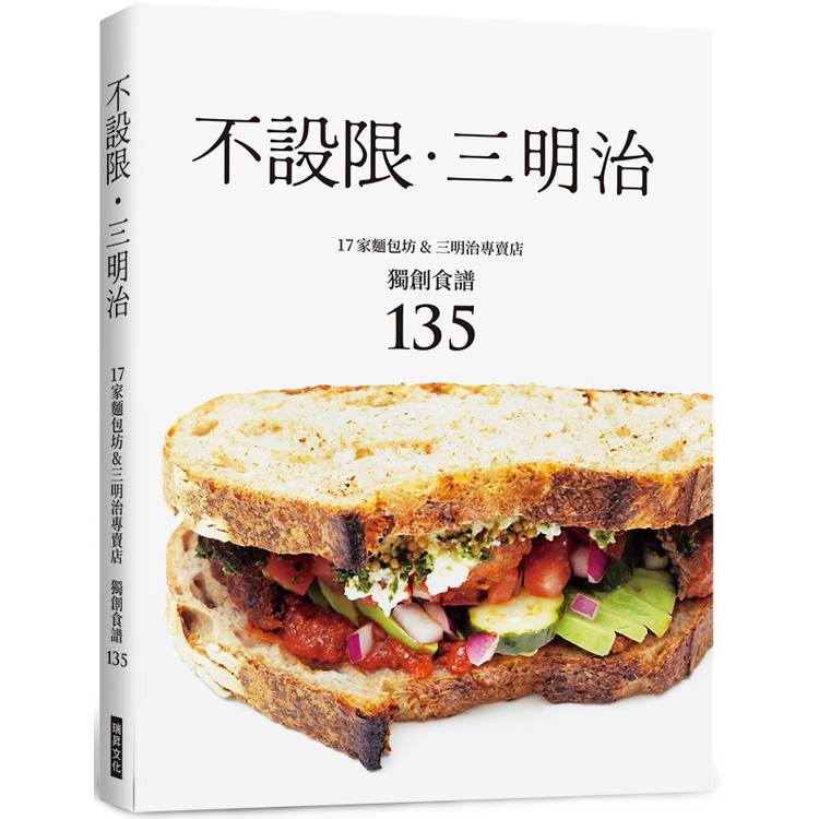 不設限．三明治：17家麵包坊&三明治專賣店獨創食譜135【金石堂、博客來熱銷】