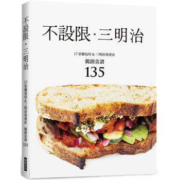 不設限．三明治：17家麵包坊&三明治專賣店獨創食譜135