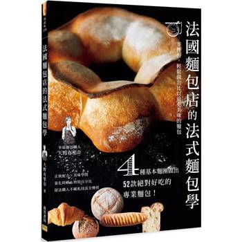 法國麵包店的法式麵包學：零挫折，輕鬆做出比以前更美味的麵包(４種基本麵團做出52款絕對好吃的專業麵包！)