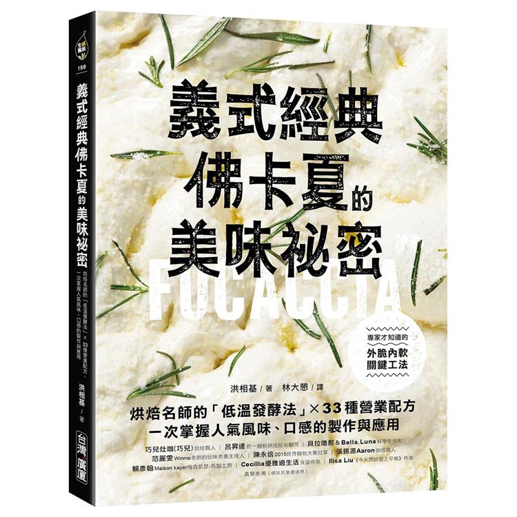 義式經典！佛卡夏的美味祕密：烘焙名師的「低溫發酵法」× 33種營業配方，一次掌握人氣風味、口感的製作與應用【金石堂、博客來熱銷】