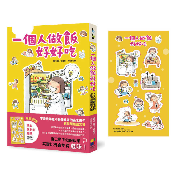 一個人做飯好好吃(隨興吃飽飽貼紙版) 一個人做飯好好吃(隨興吃飽飽貼紙版)