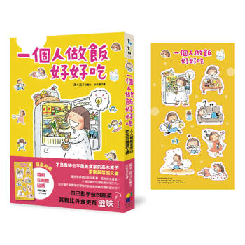 一個人做飯好好吃（隨興吃飽飽貼紙版）