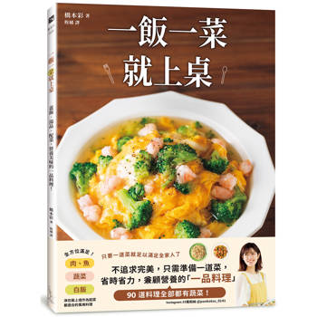 一飯一菜就上桌：蓋飯‧湯品‧配菜，營養美味的一品料理