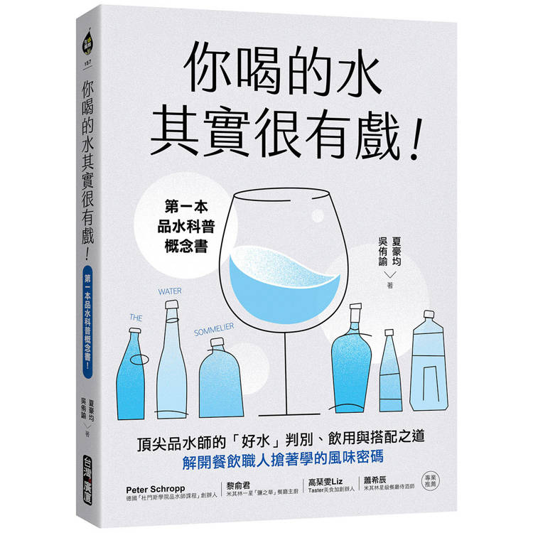 你喝的水其實很有戲!第一本品水科普概念書!頂尖品水師的「好水」判別、飲用與搭配之道，解開餐飲職人搶著學的風味密碼【金石堂、博客來熱銷】