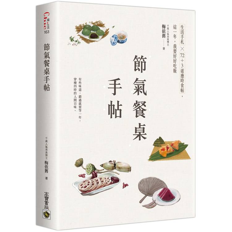 節氣餐桌手帖【金石堂、博客來熱銷】