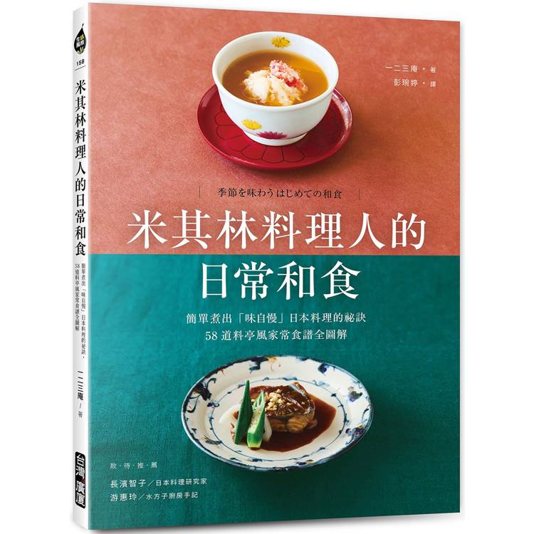 米其林料理人的日常和食：簡單煮出「味自慢」日本料理的祕訣，58道料亭風家常食譜全圖解【金石堂、博客來熱銷】