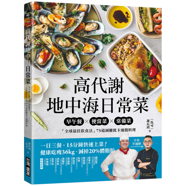 高代謝地中海日常菜：早午餐X便當菜X常備菜，「全球最佳飲食法」75道減醣低卡速簡料理【金石堂、博客來熱銷】