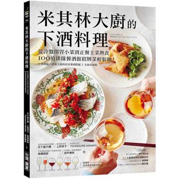 【電子書】米其林大廚的下酒料理 【電子書】米其林大廚的下酒料理