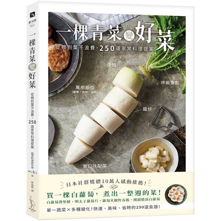 一棵青菜變好菜:從根到葉不浪費,250道家常料理提案 一棵青菜變好菜:從根到葉不浪費,250道家常料理提案