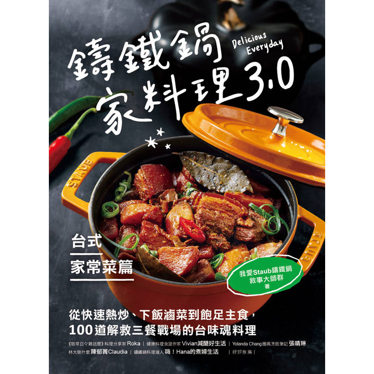 鑄鐵鍋家料理3.0【台式家常菜篇】:從快速熱炒、下飯滷菜到飽足主食,100道解救三餐戰場的台味魂料理 鑄鐵鍋家料理3.0【台式家常菜篇】:從快速熱炒、下飯滷菜到飽足主食,100道解救三餐戰場的台味魂料理