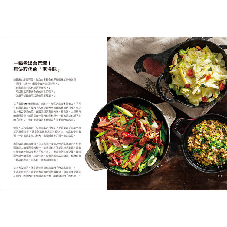 鑄鐵鍋家料理3.0【台式家常菜篇】:從快速熱炒、下飯滷菜到飽足主食,100道解救三餐戰場的台味魂料理 鑄鐵鍋家料理3.0【台式家常菜篇】:從快速熱炒、下飯滷菜到飽足主食,100道解救三餐戰場的台味魂料理