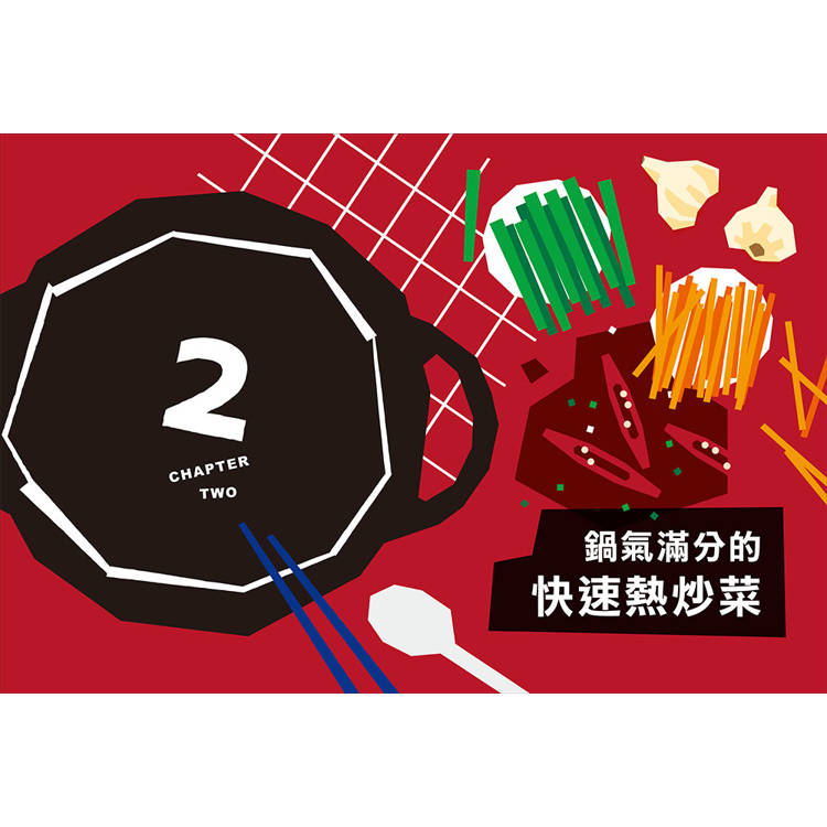 鑄鐵鍋家料理3.0【台式家常菜篇】:從快速熱炒、下飯滷菜到飽足主食,100道解救三餐戰場的台味魂料理 鑄鐵鍋家料理3.0【台式家常菜篇】:從快速熱炒、下飯滷菜到飽足主食,100道解救三餐戰場的台味魂料理