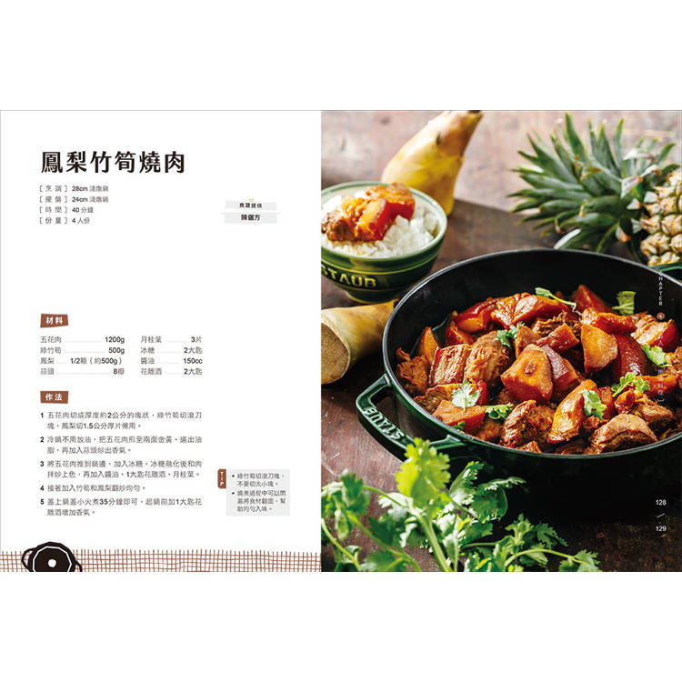 鑄鐵鍋家料理3.0【台式家常菜篇】:從快速熱炒、下飯滷菜到飽足主食,100道解救三餐戰場的台味魂料理 鑄鐵鍋家料理3.0【台式家常菜篇】:從快速熱炒、下飯滷菜到飽足主食,100道解救三餐戰場的台味魂料理