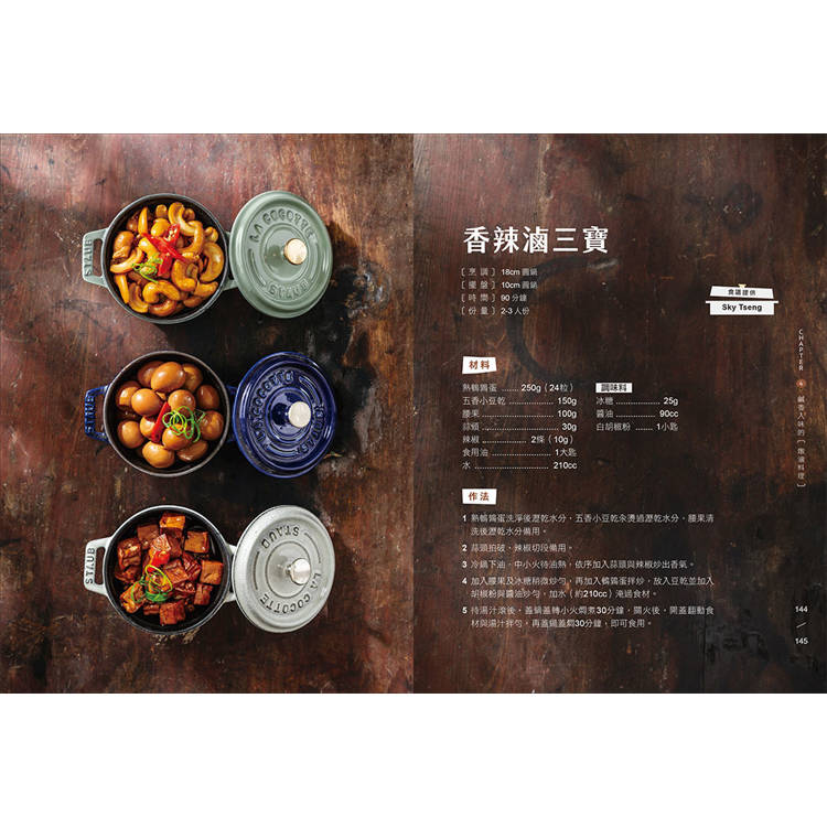 鑄鐵鍋家料理3.0【台式家常菜篇】:從快速熱炒、下飯滷菜到飽足主食,100道解救三餐戰場的台味魂料理 鑄鐵鍋家料理3.0【台式家常菜篇】:從快速熱炒、下飯滷菜到飽足主食,100道解救三餐戰場的台味魂料理