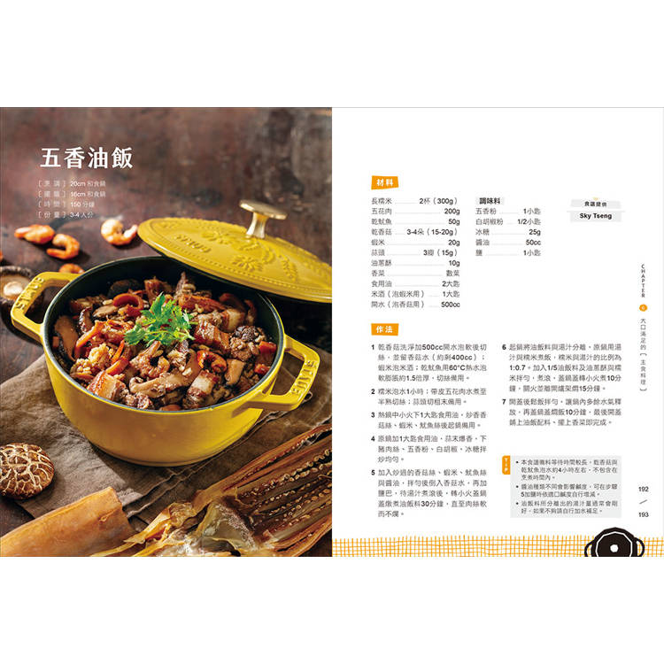 鑄鐵鍋家料理3.0【台式家常菜篇】:從快速熱炒、下飯滷菜到飽足主食,100道解救三餐戰場的台味魂料理 鑄鐵鍋家料理3.0【台式家常菜篇】:從快速熱炒、下飯滷菜到飽足主食,100道解救三餐戰場的台味魂料理