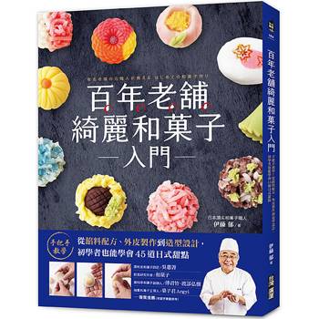 【電子書】百年老舖綺麗和菓子入門 【電子書】百年老舖綺麗和菓子入門