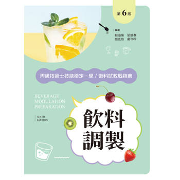 飲料調製丙級技術士技能檢定－學／術科教戰指南（第六版）