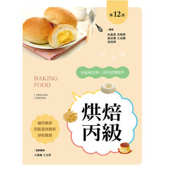 烘焙丙級技能檢定學／術科試題精析～含麵包職類、西點蛋糕職類、餅乾職類（第十二版）