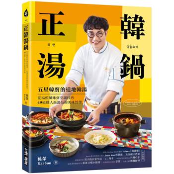 正韓湯鍋：五星韓廚的道地韓湯！從湯頭風味到烹調技巧，49道職人級湯品的美味哲學