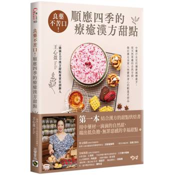 良藥不苦口！順應四季的療癒漢方甜點 - 中藥行女兒的健康減糖處方，用天然草藥的自然甘甜，做出滿足全家人味蕾與身心的輕盈系甜品