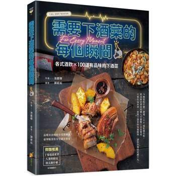 需要下酒菜的每個瞬間：各式酒飲X 100道有品味的下酒菜