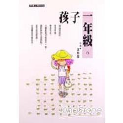 孩子一年級 | 拾書所