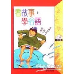 看故事．學俗語 | 拾書所