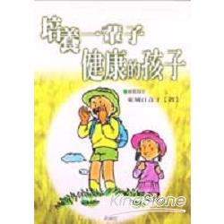 培養一輩子健康的孩子 | 拾書所