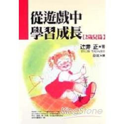 從遊戲中學習成長（2歲兒篇） | 拾書所