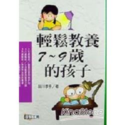 輕鬆教養7-9歲的孩子 | 拾書所