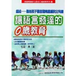 讓語言發達的0歲教育 | 拾書所