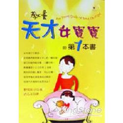 教養天才女寶寶的第1本書 | 拾書所