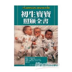 初生寶寶照顧全書 | 拾書所