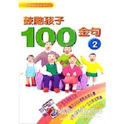 鼓勵孩子100金句(2) | 拾書所