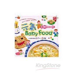 元氣Baby Food4-18個月嬰幼兒副食品 | 拾書所