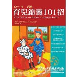 育兒錦囊101招-0至1歲 | 拾書所