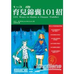 育兒錦囊101招-1至3歲 | 拾書所