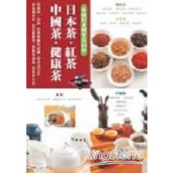 日本茶紅茶中國茶健康茶 | 拾書所