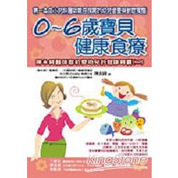 0-6歲寶貝健康食療 | 拾書所