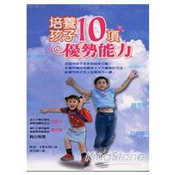 培養孩子的10項優勢能力 | 拾書所