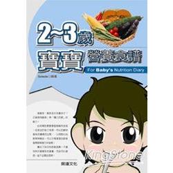 2-3歲寶寶營養食譜 | 拾書所