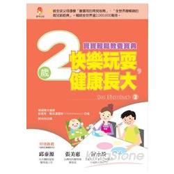 快樂玩耍，健康長大：2歲寶寶輕鬆教養寶典 | 拾書所