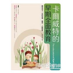 卡爾威特的早期全面教育：奠定孩子一生的品德、學習、人際關係 | 拾書所