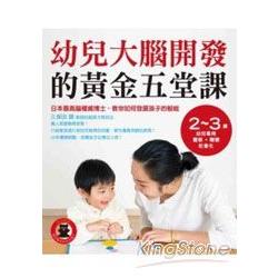 幼兒大腦開發的黃金五堂課 | 拾書所