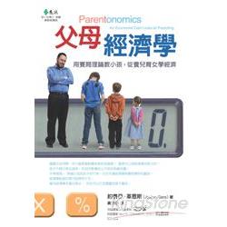 父母經濟學：用賽局理論教小孩，從養兒育女學經濟 | 拾書所