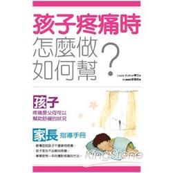 孩子疼痛時﹕怎麼做，如何幫？ | 拾書所